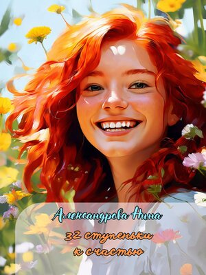 cover image of 32 ступеньки к счастью